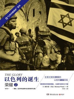 cover image of 以色列的诞生